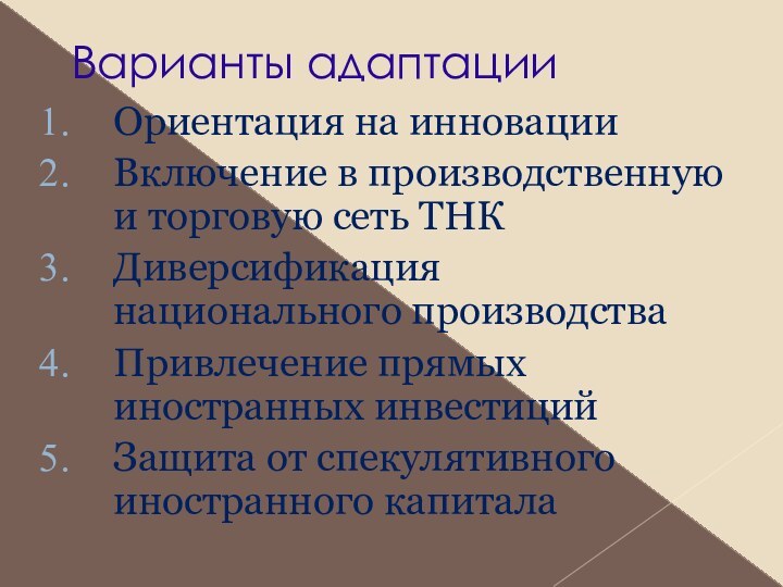 Варианты адаптацииОриентация на инновацииВключение в производственную и торговую сеть ТНКДиверсификация национального производстваПривлечение