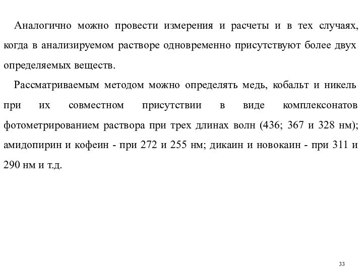 Аналогично можно провести измерения и расчеты и в тех случаях, когда в