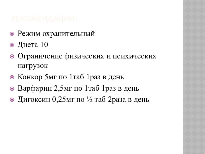 РЕКОМЕНДАЦИИ: Режим охранительныйДиета 10Ограничение физических и психических нагрузокКонкор 5мг по 1таб 1раз