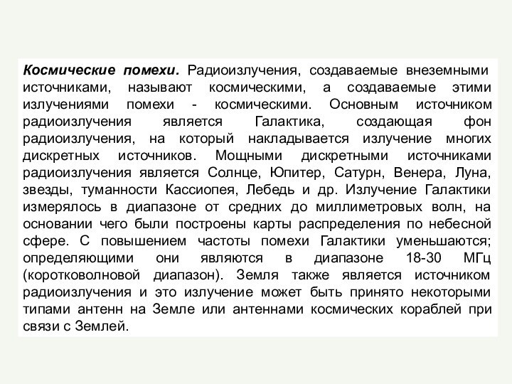 Космические помехи. Радиоизлучения, создаваемые внеземными источниками, называют космическими, а создаваемые этими