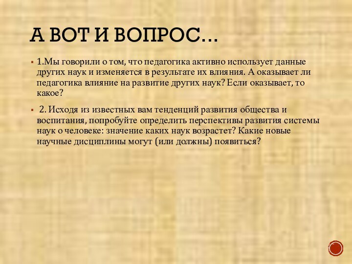 А ВОТ И ВОПРОС...1.Мы говорили о том, что педагогика активно использует данные