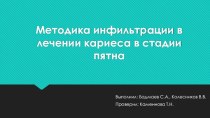 Методика инфильтрации в лечении кариеса в стадии пятна