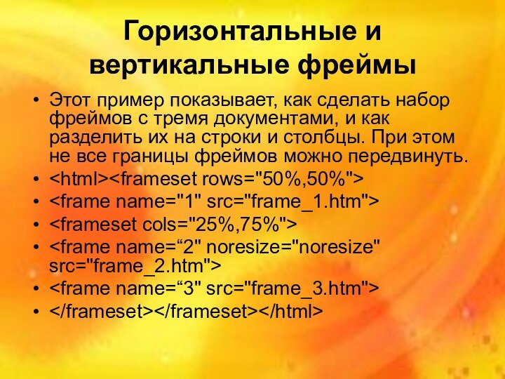 Горизонтальные и вертикальные фреймыЭтот пример показывает, как сделать набор фреймов с тремя