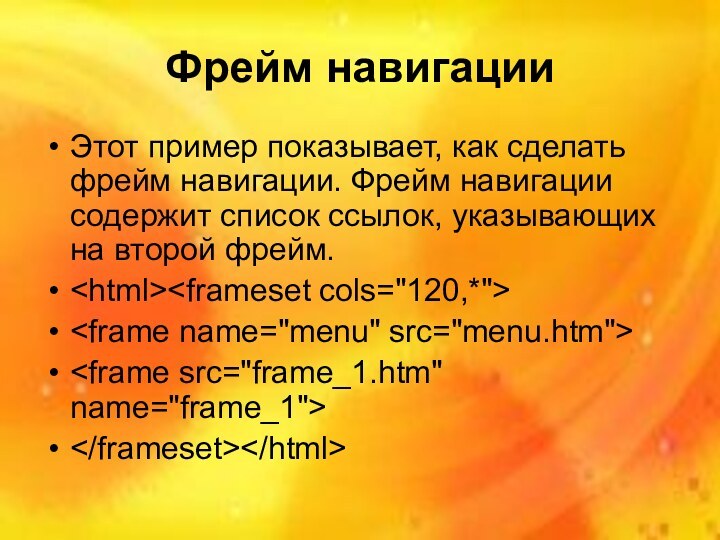 Фрейм навигацииЭтот пример показывает, как сделать фрейм навигации. Фрейм навигации содержит список