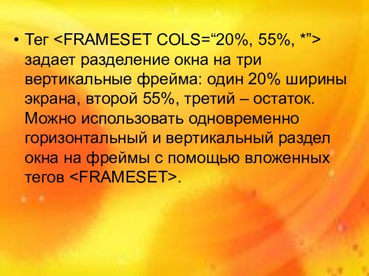 Тег задает разделение окна на три вертикальные фрейма: один 20% ширины экрана,