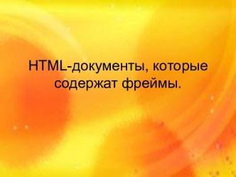 HTML-документы, которые содержат фреймы