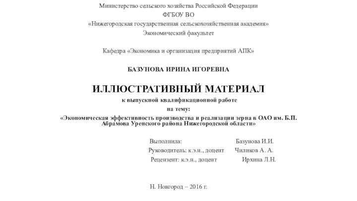 Министерство сельского хозяйства Российской ФедерацииФГБОУ ВО«Нижегородская государственная сельскохозяйственная академия»Экономический факультет Кафедра «Экономика и