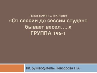 От сессии до сессии студент бывает весел….. Фотоальбом