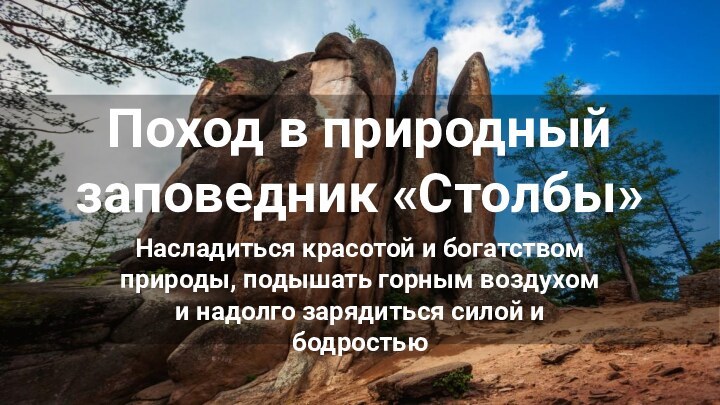 Насладиться красотой и богатством природы, подышать горным воздухом и надолго зарядиться силой