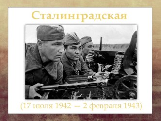 Сталинградская битва (17 июля 1942 — 2 февраля 1943)