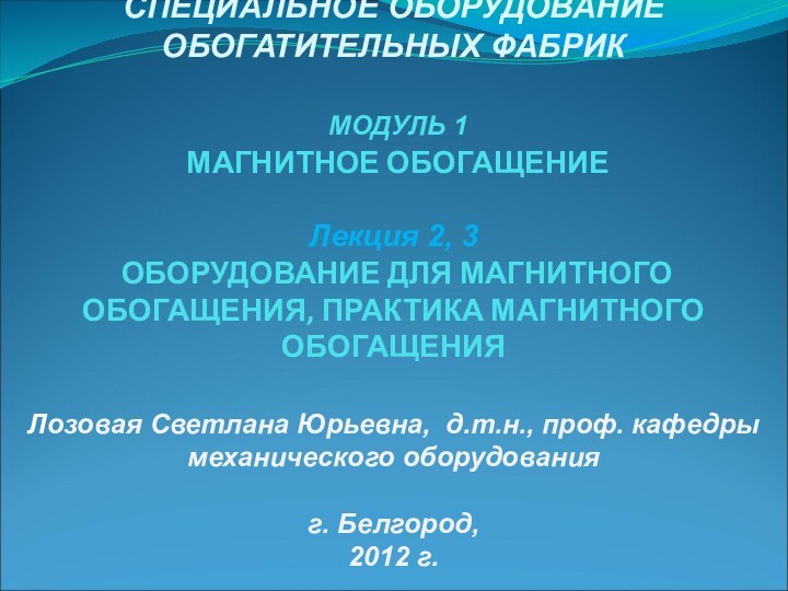 СПЕЦИАЛЬНОЕ ОБОРУДОВАНИЕ ОБОГАТИТЕЛЬНЫХ ФАБРИК   МОДУЛЬ 1   МАГНИТНОЕ ОБОГАЩЕНИЕ