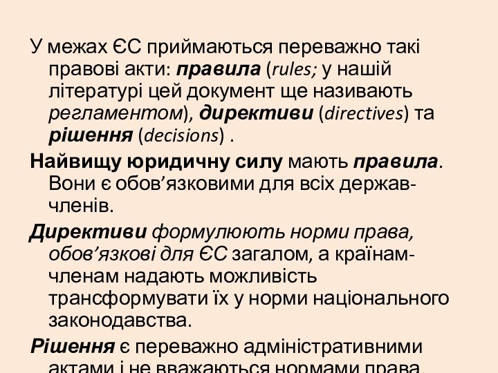 У межах ЄС приймаються переважно такі правові акти: правила (rules; у нашій