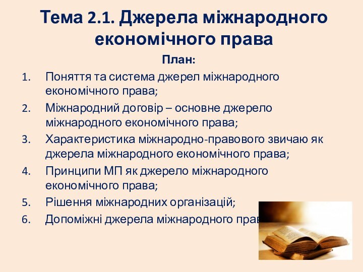 Тема 2.1. Джерела міжнародного економічного праваПлан:Поняття та система джерел міжнародного економічного права;