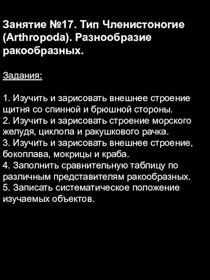 Занятие №17. Тип Членистоногие (Arthropoda). Разнообразие ракообразных. Задания:1. Изучить и зарисовать внешнее