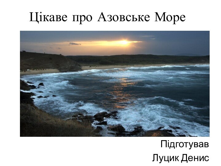 Цікаве про Азовське Море Підготував Луцик Денис