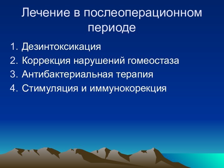 Лечение в послеоперационном периодеДезинтоксикацияКоррекция нарушений гомеостазаАнтибактериальная терапияСтимуляция и иммунокорекция