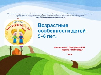 Возрастные особенности детей 5-6 лет