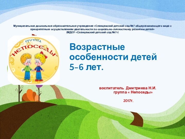   Возрастные особенности детей  5-6 лет.