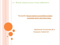 Қазақстанның ғылым,білім,мәдениет саласында негізгі даму бағыттары