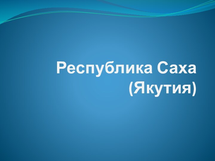 Республика Саха (Якутия)