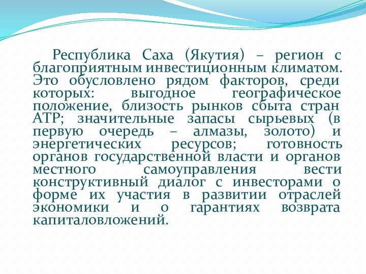 Республика Саха (Якутия) – регион с благоприятным инвестиционным климатом. Это