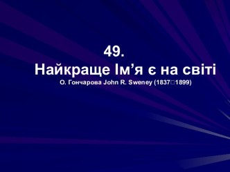 Найкраще Ім’я є на світі. О. Гончарова, John R. Sweney (1837-1899)