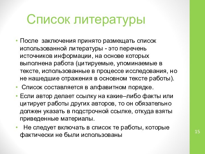 Список литературыПосле  заключения принято размещать список использованной литературы -