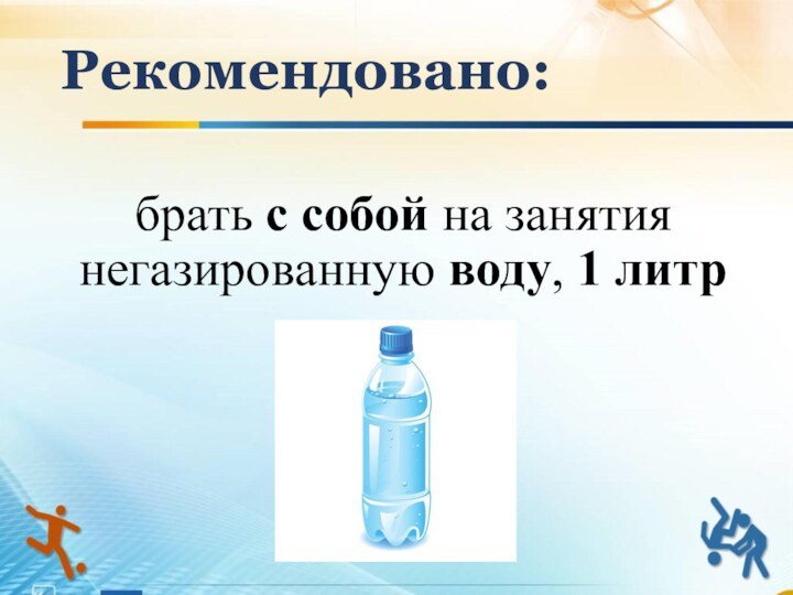 брать с собой на занятия негазированную воду, 1 литрРекомендовано: