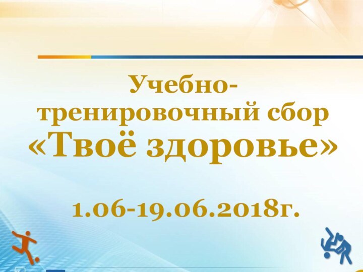 Учебно- тренировочный сбор «Твоё здоровье»1.06-19.06.2018г.