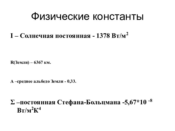 Физические константыI – Солнечная постоянная - 1378 Вт/м2 R(Земли) – 6367 км.А