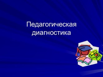 Педагогическая диагностика