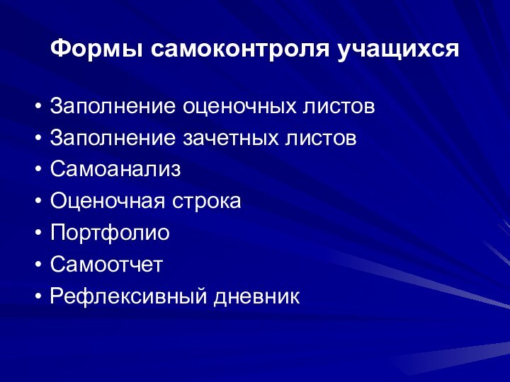 Формы самоконтроля учащихсяЗаполнение оценочных листовЗаполнение зачетных листовСамоанализОценочная строка ПортфолиоСамоотчетРефлексивный дневник