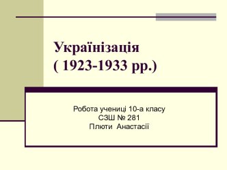 Українізація (1923-1933 рр.)