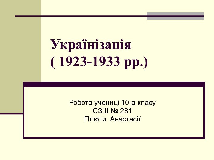 Українізація ( 1923-1933 рр.)Робота учениці 10-а класуСЗШ № 281Плюти Анастасії