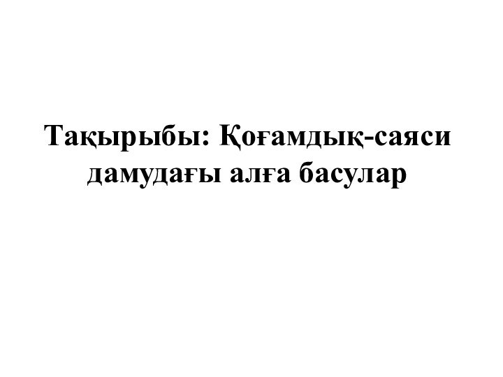 Тақырыбы: Қоғамдық-саяси дамудағы алға басулар