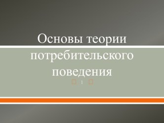 Основы теории потребительского поведения