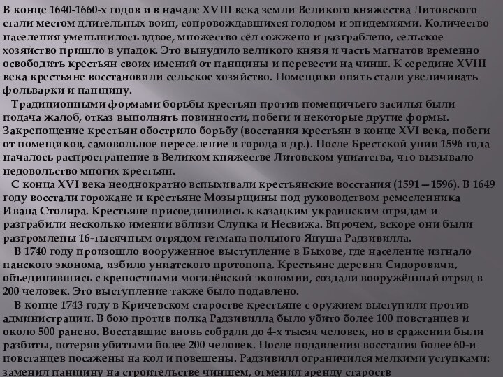 В конце 1640-1660-х годов и в начале XVIII века земли Великого княжества