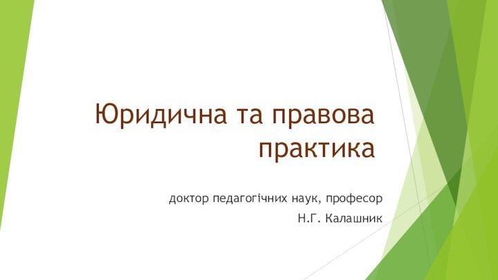 Юридична та правова практикадоктор педагогічних наук, професорН.Г. Калашник