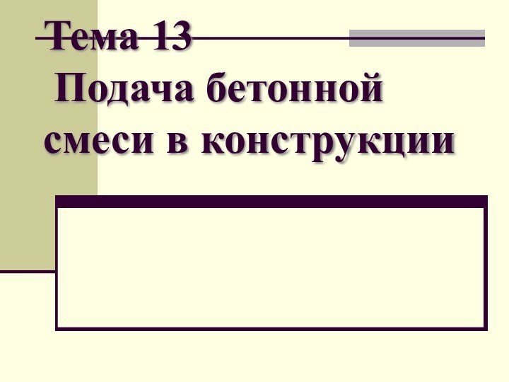 Тема 13  Подача бетонной смеси в конструкции