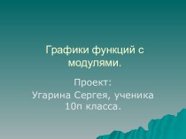 Графики функций с модулями. 10 класс