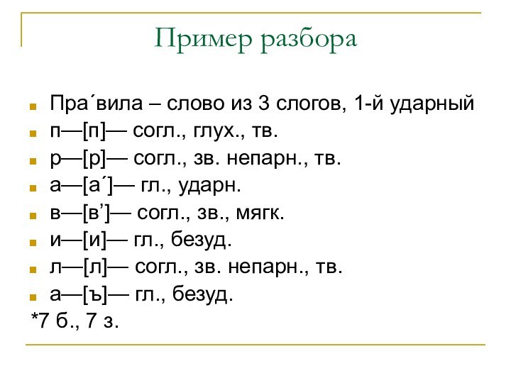 Пример разбораПра´вила – слово из 3 слогов, 1-й ударныйп—[п]— согл., глух., тв.р—[р]—