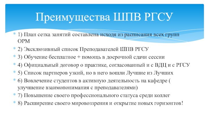 1) План сетка занятий составлена исходя из расписания всех групп ОРМ2) Эксклюзивный