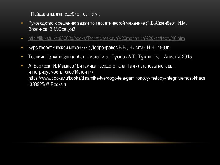 Пайдаланылған әдебиеттер тізімі:Руководство к решению задач по теоретической механике ;Т.Б.Айзенберг, И.М. Воронков,