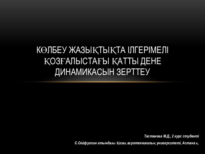 Тастанова М.Д., 2 курс студенті С.Сейфуллин атындағы Қазақ агротехникалық университеті, Астана