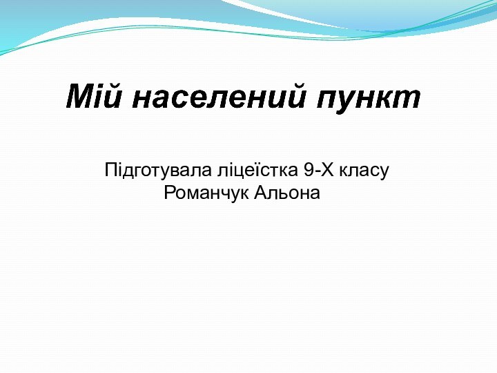 Підготувала ліцеїстка 9-Х класу      Романчук Альона