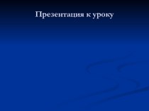 Образы Петербурга и его создателя в поэме А.С.Пушкина Медный всадник