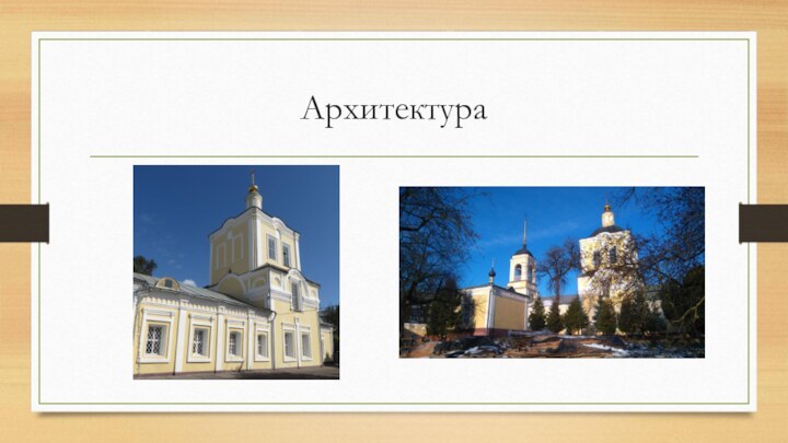 Архитектура