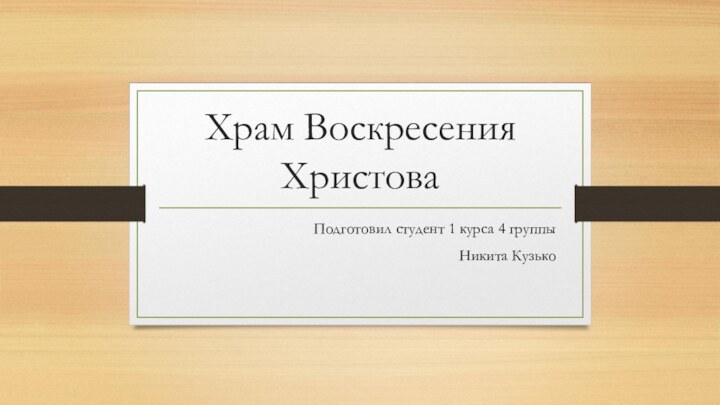 Храм Воскресения ХристоваПодготовил студент 1 курса 4 группыНикита Кузько