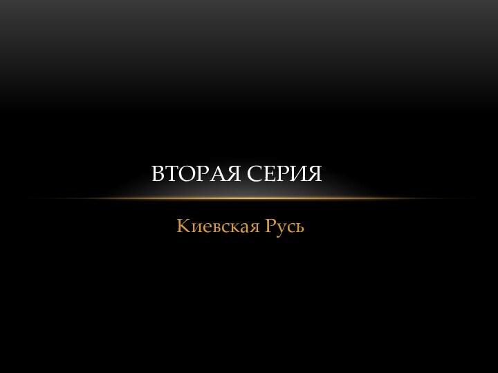 Киевская РусьВТОРАЯ СЕРИЯ