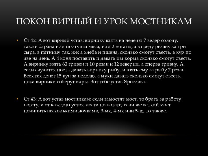 ПОКОН ВИРНЫЙ И УРОК МОСТНИКАМСт.42: А вот вирный устав: вирнику взять на